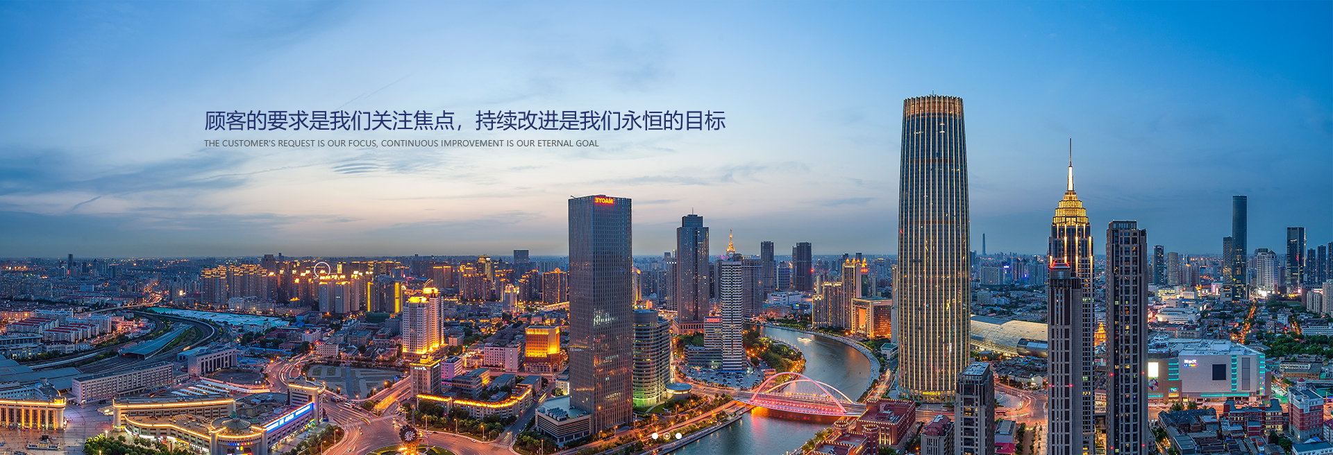 顧客的要求是我們關注焦點，持續改進是我們永遠的目標。